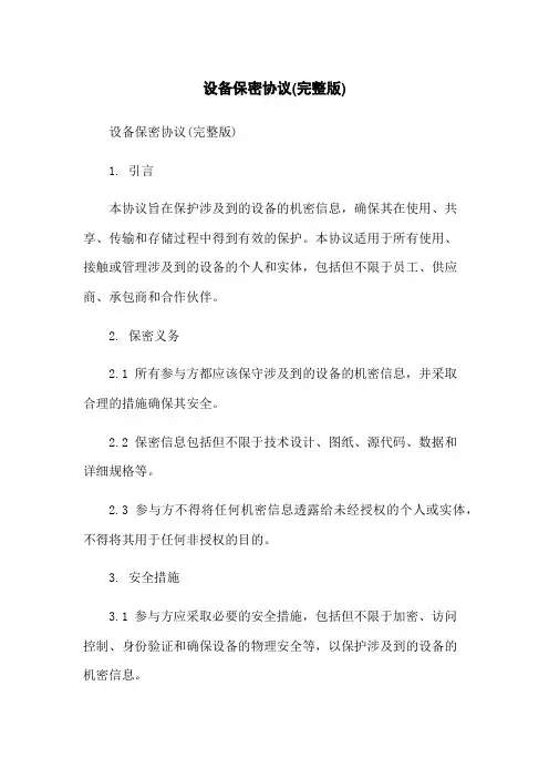 设备保密协议(完整版)