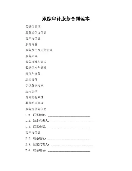 跟踪审计服务合同范本