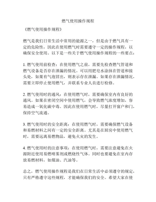 燃气使用操作规程