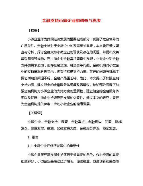 金融支持小微企业的调查与思考
