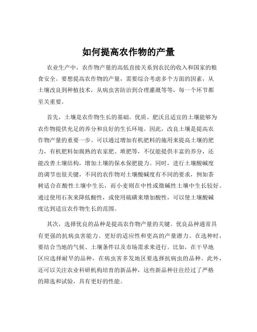 如何提高农作物的产量