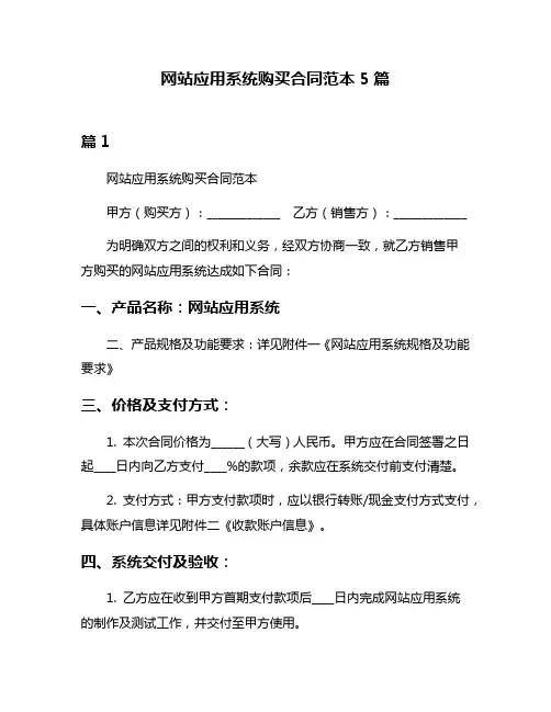 网站应用系统购买合同范本5篇