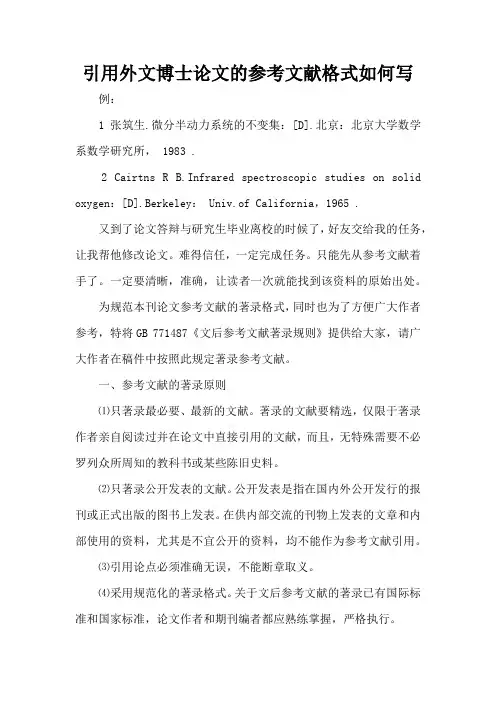 引用外文博士论文的参考文献格式如何写(精编版)