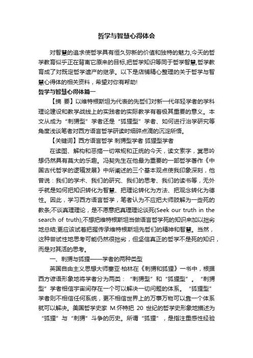 哲学与智慧心得体会