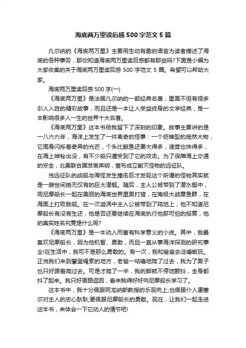 海底两万里读后感500字范文5篇