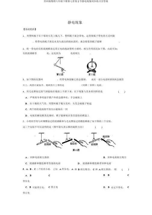 苏科版物理八年级下册第七章第2节静电现象同步练习含答案