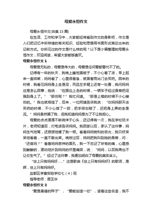母爱永恒作文