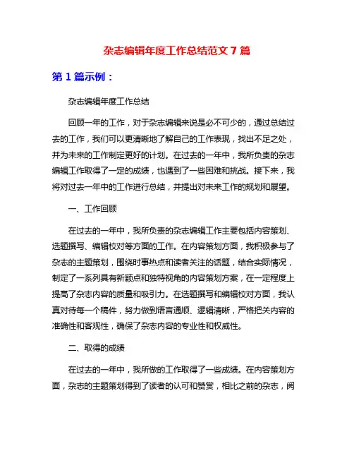 杂志编辑年度工作总结范文7篇