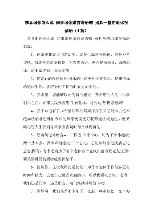 新整理恭喜退休怎么说 同事退休赠言寄语赠 别具一格的退休祝福语(4篇)