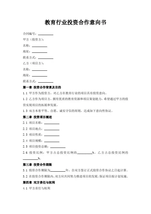 教育行业投资合作意向书