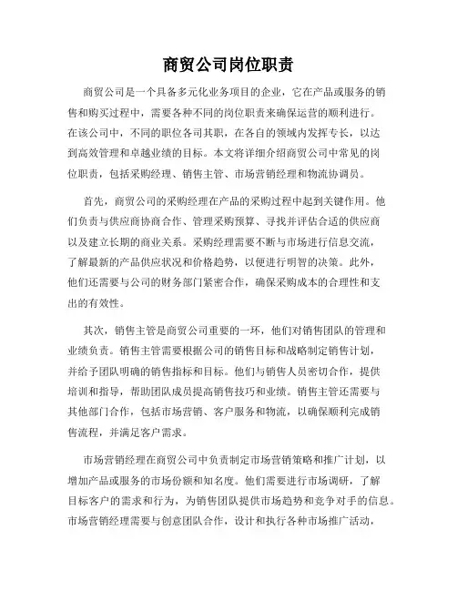 商贸公司岗位职责
