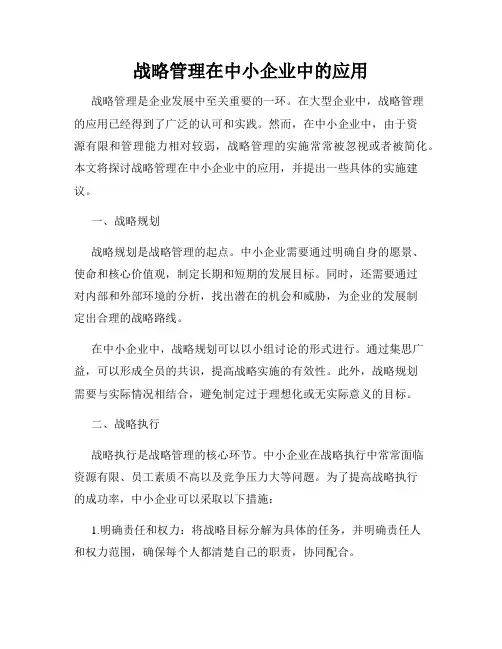 战略管理在中小企业中的应用