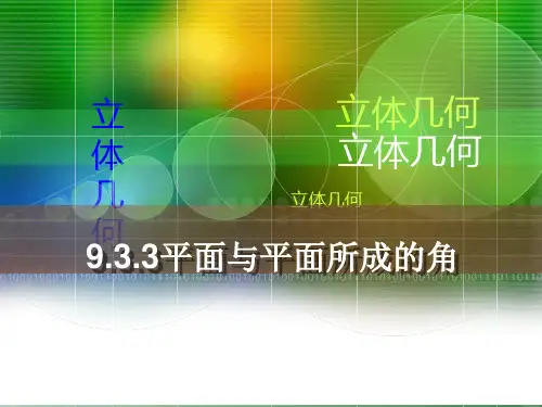 平面与平面所成的角