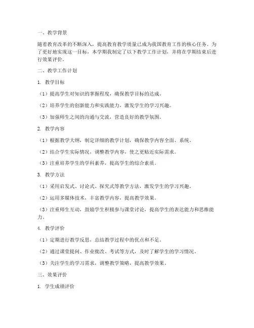 教学工作计划及效果评价
