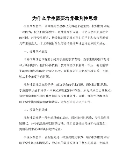 为什么学生需要培养批判性思维