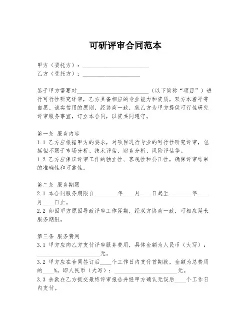 可研评审合同范本