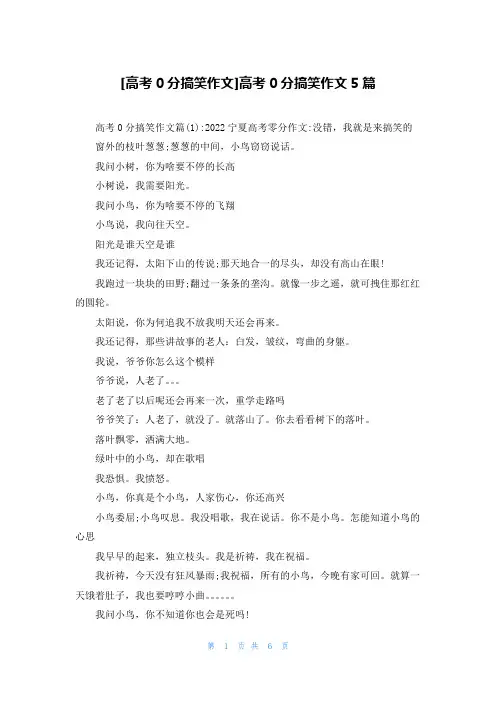 [高考0分搞笑作文]高考0分搞笑作文5篇