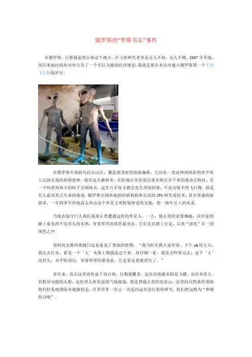 俄罗斯的“罗斯韦尔”事件