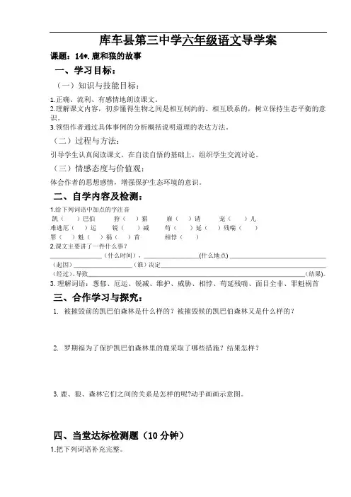 六年级上册语文导学案-14.《鹿和狼的故事》 ∣人教新课标