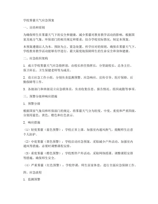 学校雾霾天气应急预案