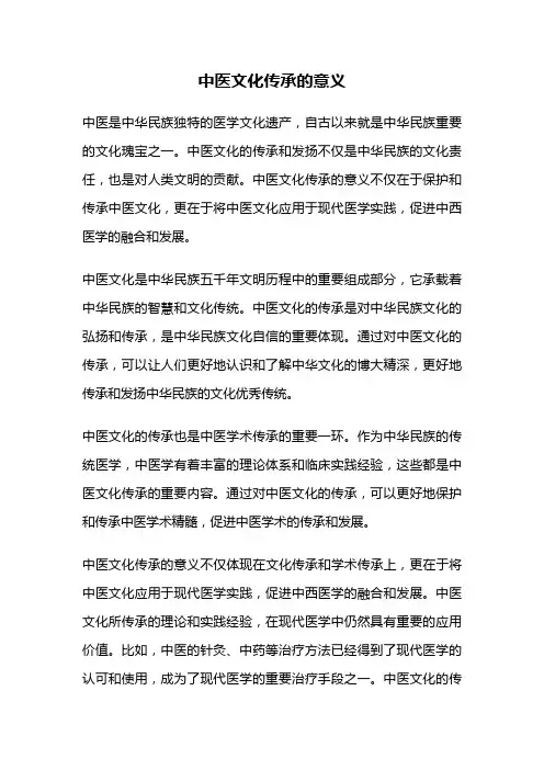 中医文化传承的意义