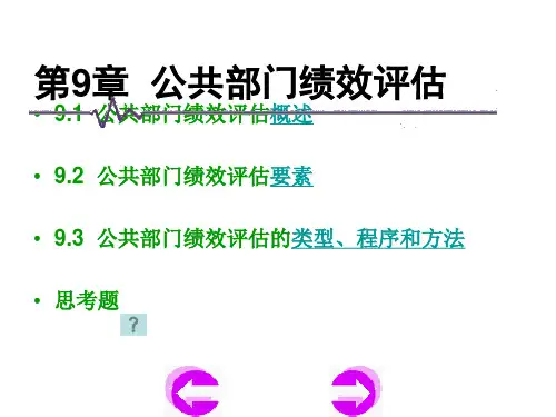 第9章  公共部门绩效评估