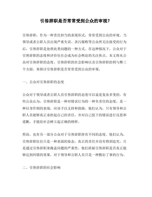 引咎辞职是否常常受到公众的审视？