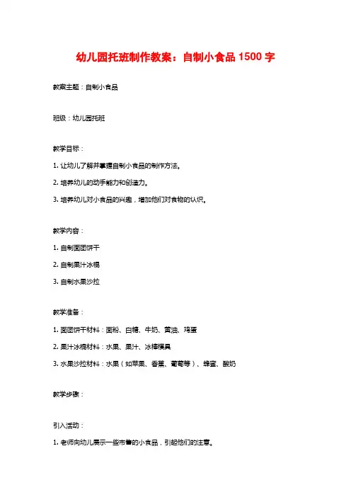 幼儿园托班制作教案：自制小食品