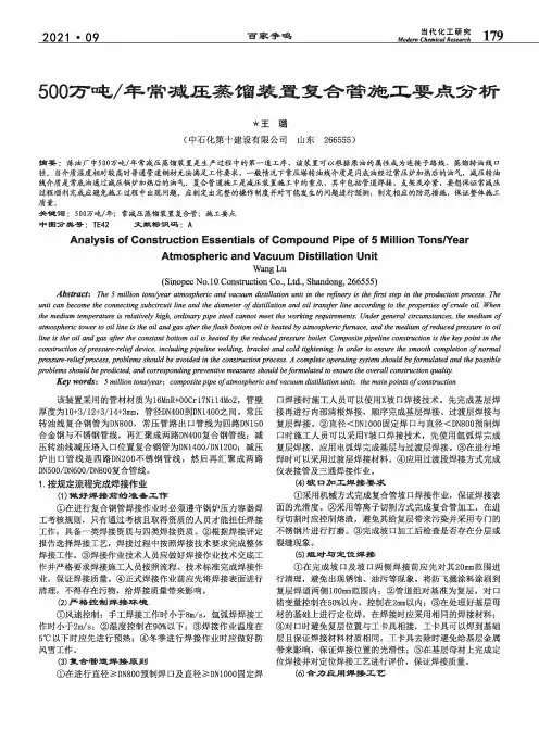 500万吨年常减压蒸馏装置复合管施工要点分析