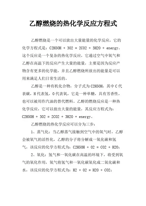 乙醇燃烧的热化学反应方程式