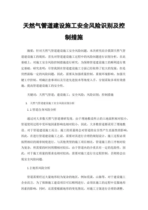 天然气管道建设施工安全风险识别及控制措施
