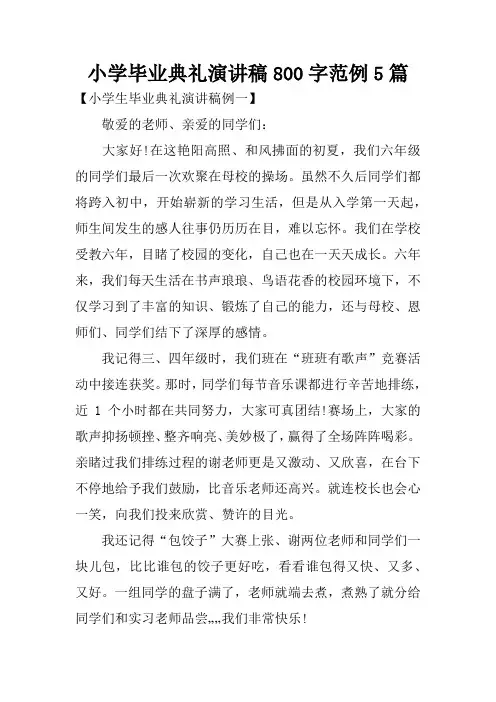 小学毕业典礼演讲稿800字范例5篇