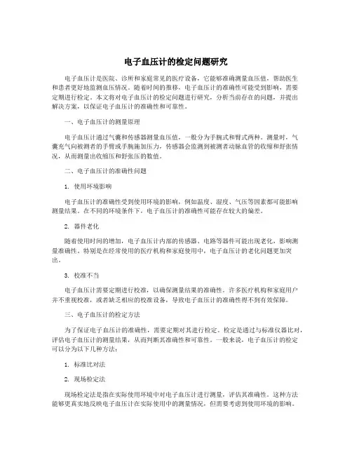电子血压计的检定问题研究