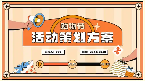 购物节活动策划方案PPT模板