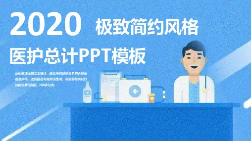 创意极致简约风医疗医药医护年终汇报总结PPT模板课件