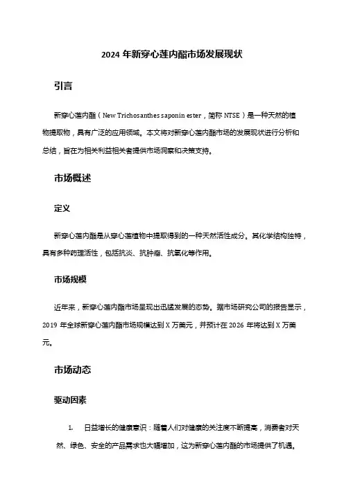 2024年新穿心莲内酯市场发展现状