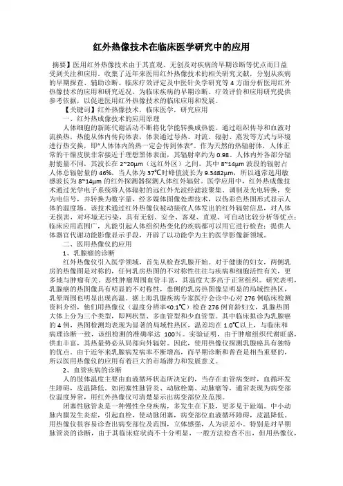 红外热像技术在临床医学研究中的应用