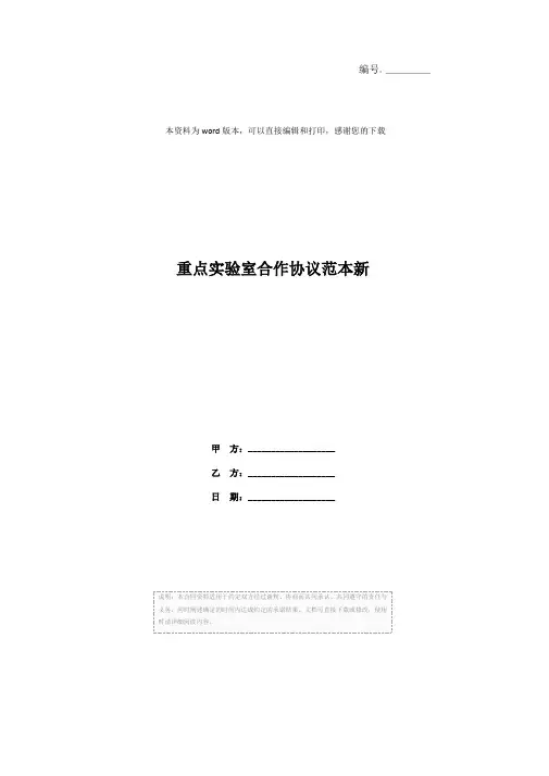 重点实验室合作协议范本新