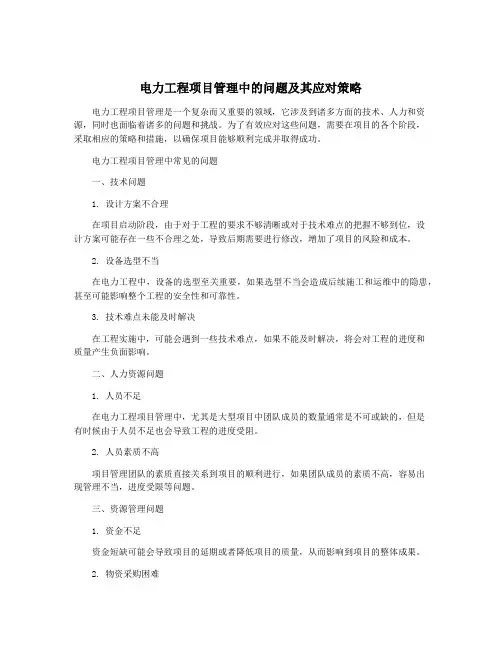 电力工程项目管理中的问题及其应对策略