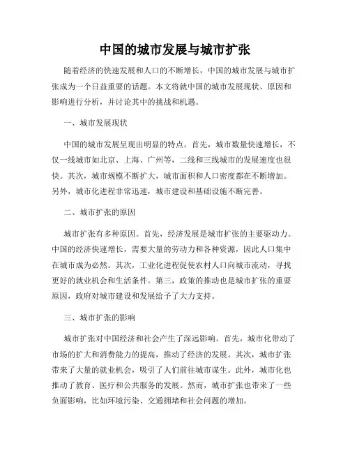 中国的城市发展与城市扩张