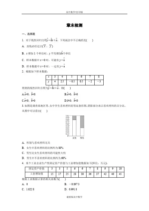 人教版数学高二章末检测第一章统计案例
