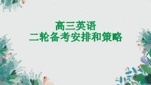 高三英语二轮备考安排和备考策略课件(共18张PPT)
