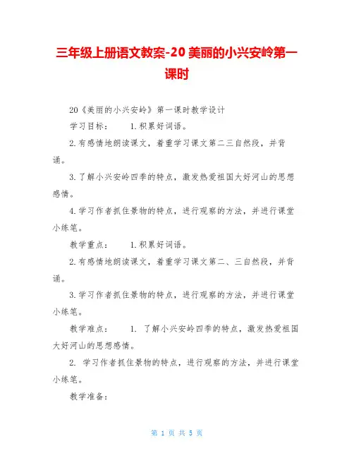 三年级上册语文教案-20美丽的小兴安岭第一课时
