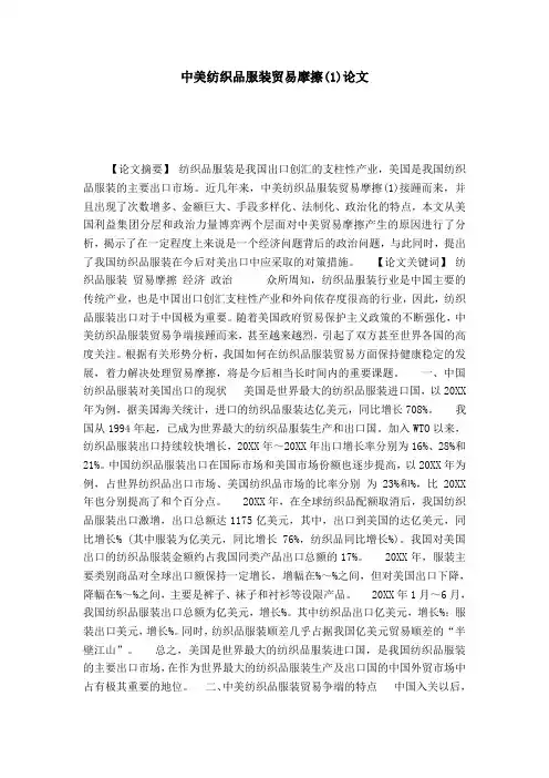 中美纺织品服装贸易摩擦(1)论文