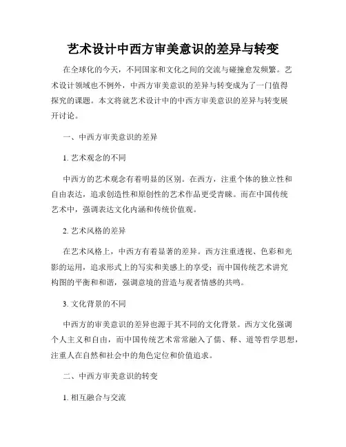 艺术设计中西方审美意识的差异与转变