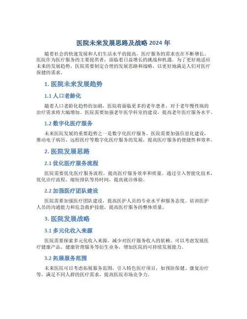 医院未来发展思路及战略2024年