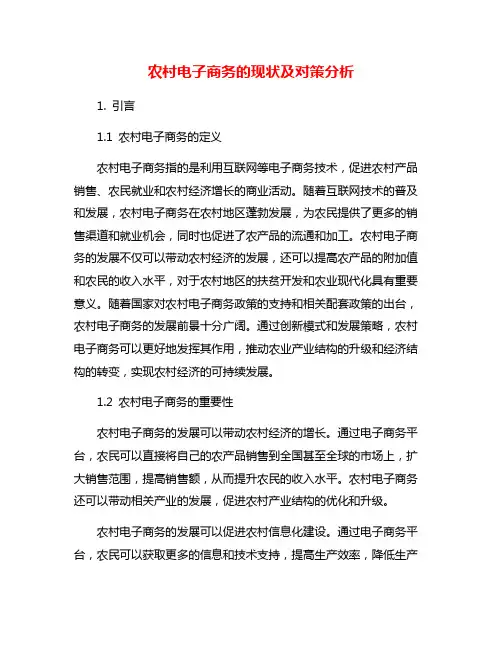 农村电子商务的现状及对策分析