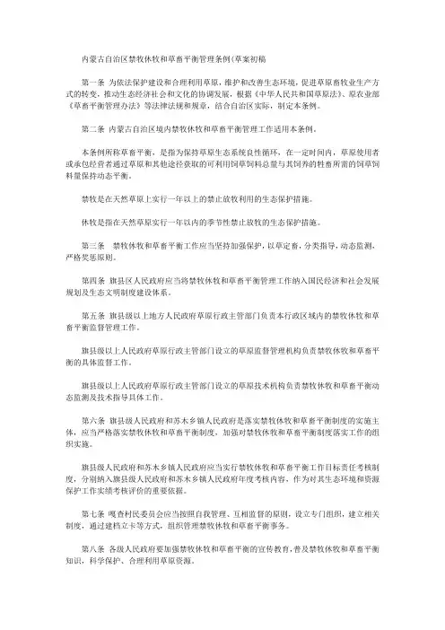 内蒙古自治区禁牧休牧和草畜平衡管理条例(草案初稿