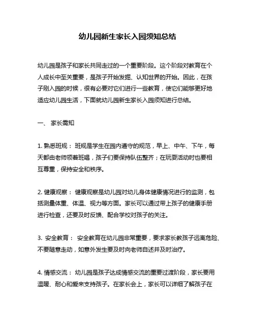 幼儿园新生家长入园须知总结