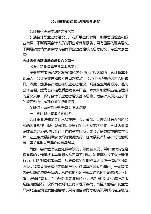 会计职业道德建设的思考论文